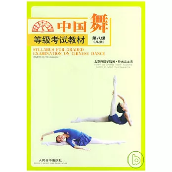 中國舞等級考試教材‧第八級（兒童）