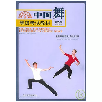 中國舞等級考試教材·第九級（少年）