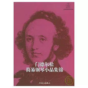 門德爾松簡易鋼琴小品集錦