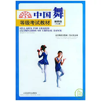 中國舞等級考試教材·第四級（兒童）