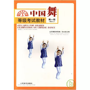 中國舞等級考試教材·第一級（幼兒）