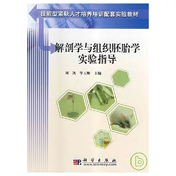 解剖學與組織胚胎學實驗指導