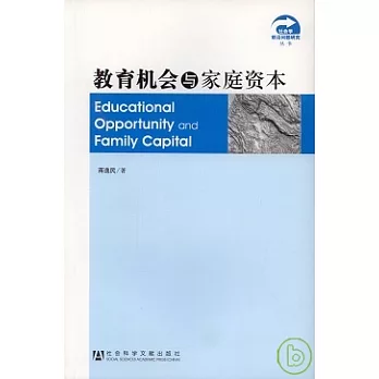 教育機會與家庭資本