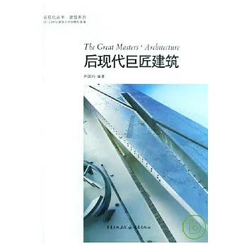 後現代巨匠建築