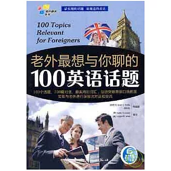 老外最想與你聊的100英語話題（附贈MP3）