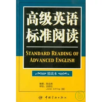 高級英語標準閱讀（精讀本）