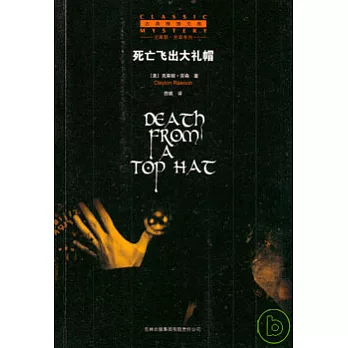 死亡飛出大禮帽