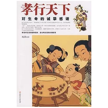 孝行天下：對生命的誠摯感謝