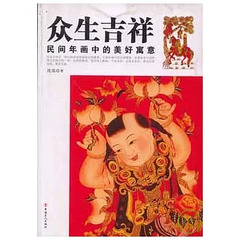 眾生吉祥：民間年畫中的美好寓意