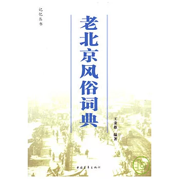 老北京風俗詞典