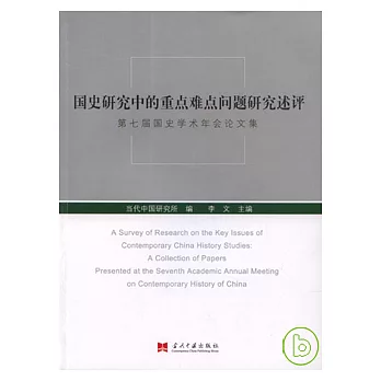 國史研究中的重點難點問題研究述評︰第七屆國史學術年會論文集