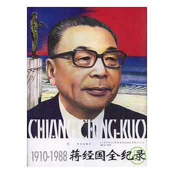 1910—1988蔣經國全記錄（全三冊）