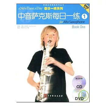 中音薩克斯每日一練（1）（附贈CD+DVD）