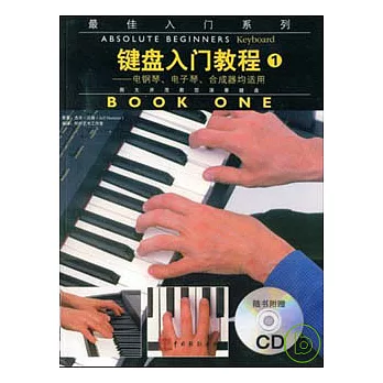 鍵盤入門教程（1）（附贈CD）