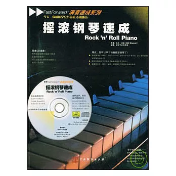 搖滾鋼琴速成（附贈CD）