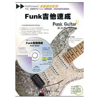 Funk吉他速成（附贈CD）