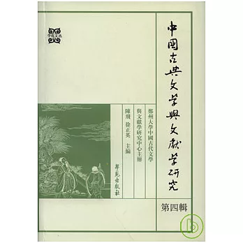中國古典文學與文獻學研究·第四輯（繁體版）