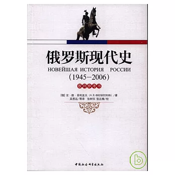 1945—2006俄羅斯現代史(教師參考書)