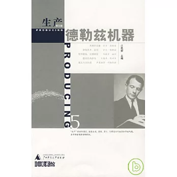 生產第五輯︰德勒茲機器