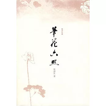 筆花六照（增訂版）