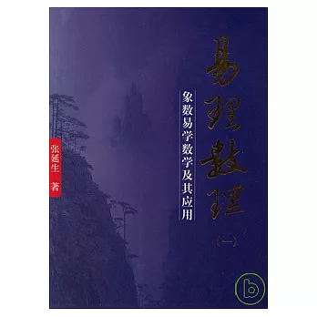 易理數理︰象數易學數學及其應用（一）
