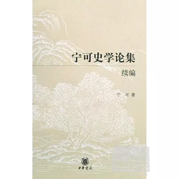寧可史學論集續編