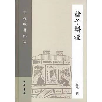 諸子斠證