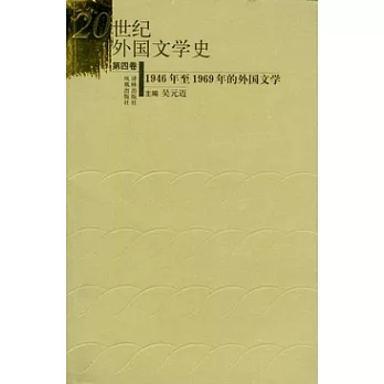 20世紀外國文學史‧第四卷‧1946年至1969年的外國文學