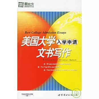 美國大學入學申請文書寫作