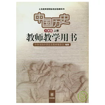 中國歷史教師教學用書（八年級‧上冊）