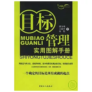 目標管理實用圖解手冊