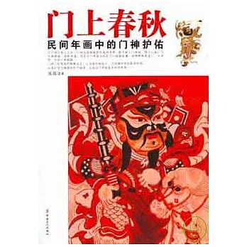 門上春秋︰民間年畫中的門神護佑