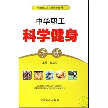 中華職工科學健身手冊