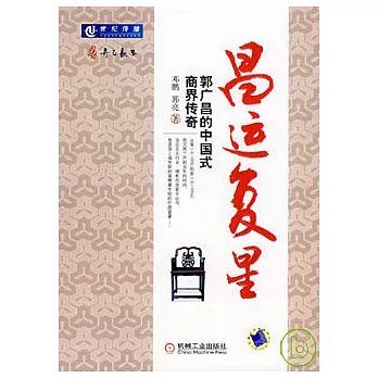 昌運復星：郭廣昌的中國式商界傳奇