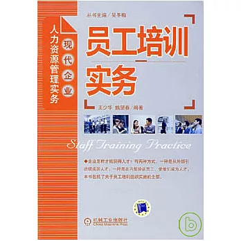 員工培訓實務