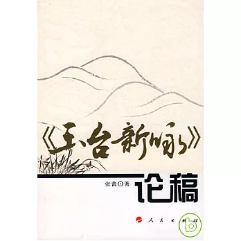 《玉台新詠》論稿