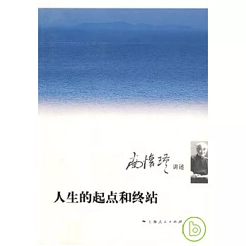 人生的起點和終站