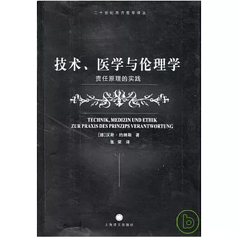 技術、醫學與倫理學︰責任原理的實踐