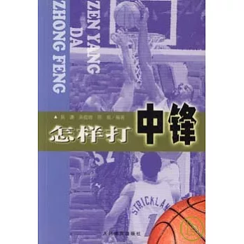 怎樣打中鋒