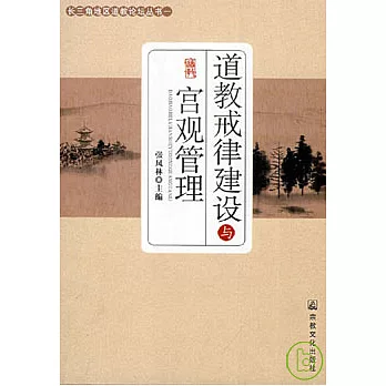 道教戒律建設與宮觀管理