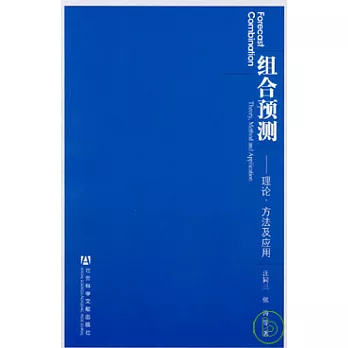 組合預測︰理論、方法及應用