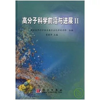 高分子科學前沿與進展II