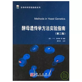 酵母遺傳學方法實驗指南