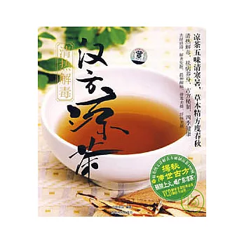 清熱解毒漢方涼茶（附贈VCD）