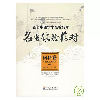 名醫效驗藥對·內科卷