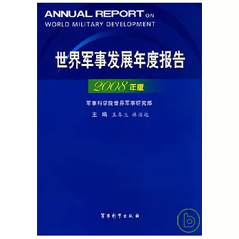 世界軍事發展年度報告（2008年版）