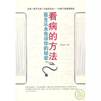 看病的方法︰醫生從未告訴你的秘密