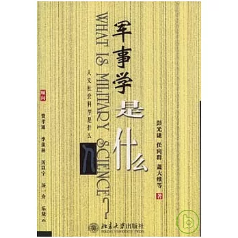 軍事學是什麽