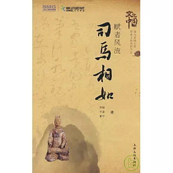 賦者風流‧司馬相如