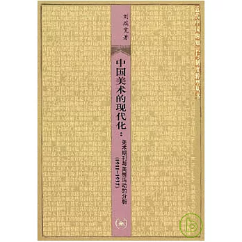 中國美術的現代化︰美術期刊與美展活動的分析（1911—1937）